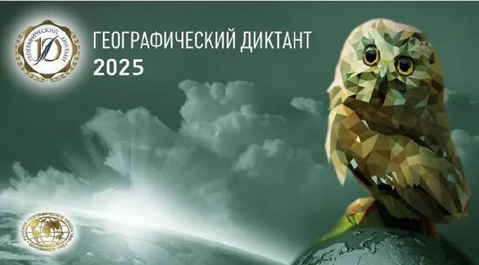 Географический диктант 2025