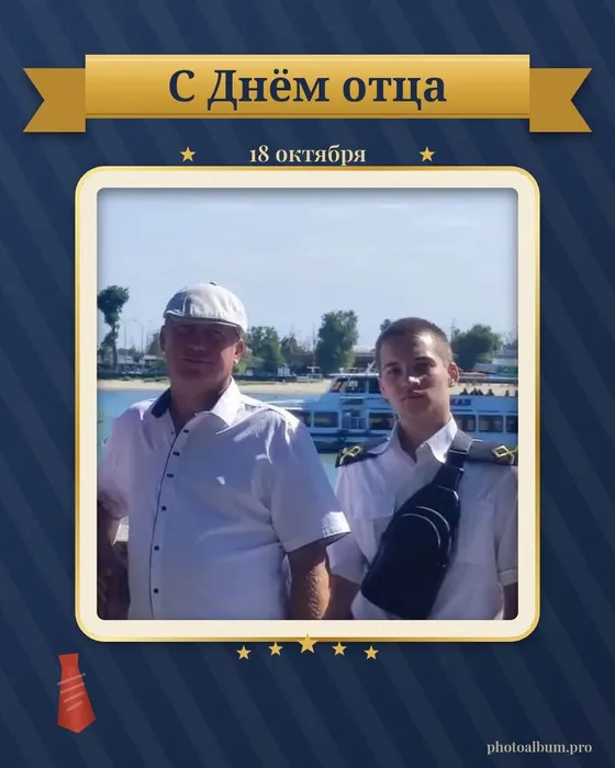 День отца 2