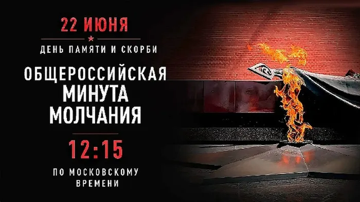 Минута молчания