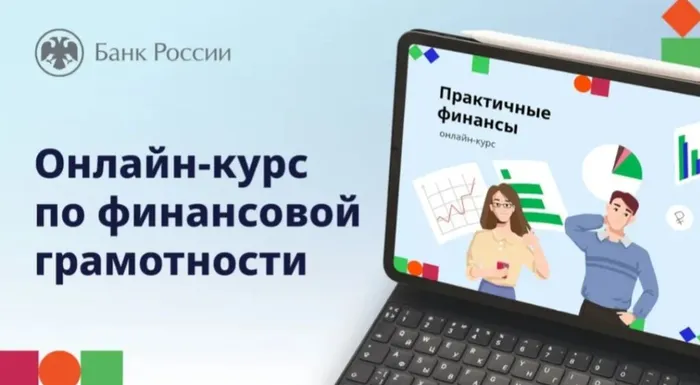 Онлайн-курс финансовой грамотности